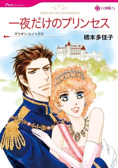 一夜だけのプリンセス【新装版】 1巻