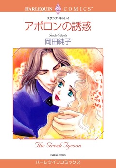 アポロンの誘惑【新装版】 1巻