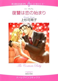 復讐は恋の始まり【新装版】 1巻