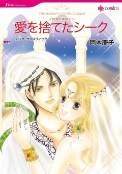 愛を捨てたシーク【新装版】 1巻