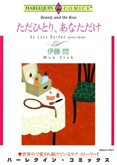 ただひとり、あなただけ【新装版】 1巻