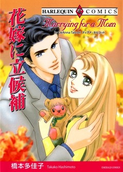 花嫁に立候補【新装版】 1巻