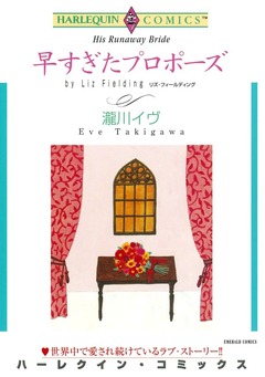 早すぎたプロポーズ【新装版】 1巻