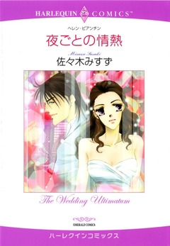 夜ごとの情熱【新装版】 1巻