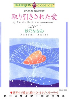 取り引きされた愛【新装版】 1巻