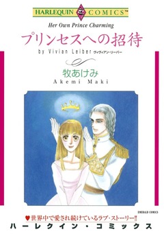 プリンセスへの招待【新装版】 1巻