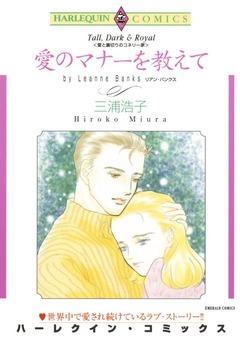 愛のマナーを教えて【新装版】 1巻