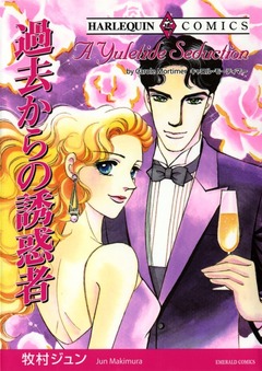 過去からの誘惑者【新装版】 1巻