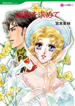 面影を求めて【新装版】 1巻