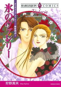 氷のヴァレリー【新装版】 1巻