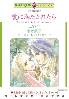 愛に満たされたら【新装版】 1巻