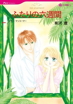 ふたりの六週間【新装版】 1巻