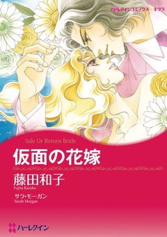 仮面の花嫁【新装版】 1巻