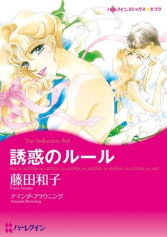 誘惑のルール【新装版】 1巻