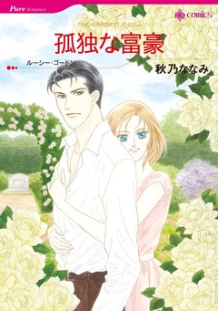 孤独な富豪【新装版】 1巻