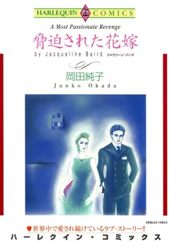 脅迫された花嫁【新装版】 1巻