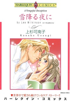 雪降る夜に【新装版】 1巻