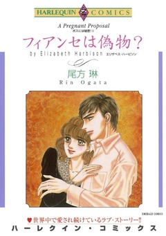 フィアンセは偽物?【新装版】 1巻