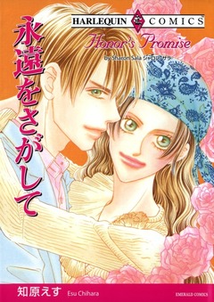 永遠をさがして【新装版】 1巻