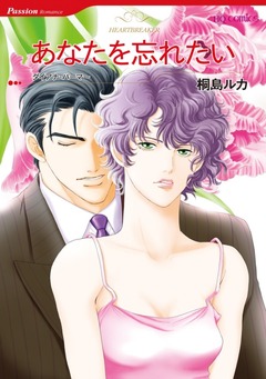 あなたを忘れたい【新装版】 1巻