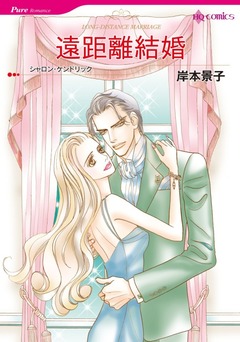 遠距離結婚【新装版】 1巻