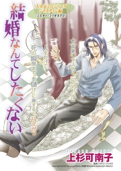 結婚なんてしたくない【新装版】 1巻