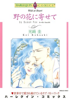 野の花に寄せて【新装版】 1巻