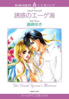 誘惑のエーゲ海【新装版】 1巻