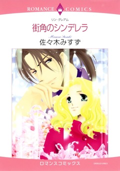 街角のシンデレラ【新装版】 1巻