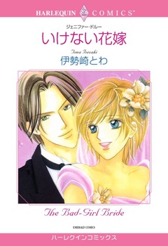いけない花嫁【新装版】 1巻