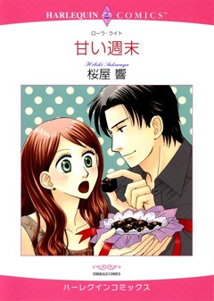 甘い週末【新装版】 1巻