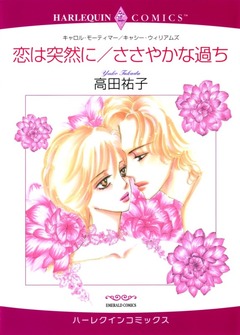 恋は突然に/ささやかな過ち【新装版】 1巻