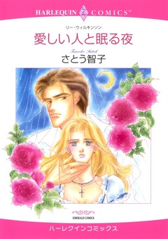 愛しい人と眠る夜【新装版】 1巻
