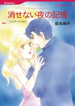消せない夜の記憶【新装版】 1巻