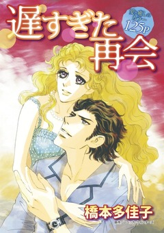 遅すぎた再会【新装版】 1巻