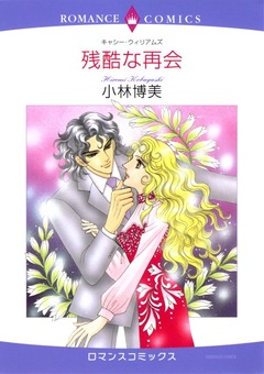 残酷な再会【新装版】 1巻