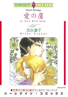 愛の虜【新装版】 1巻