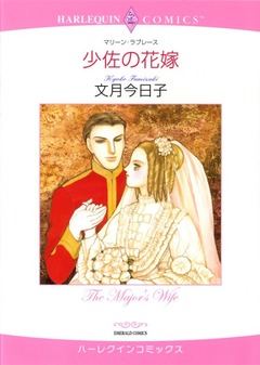 少佐の花嫁【新装版】 1巻