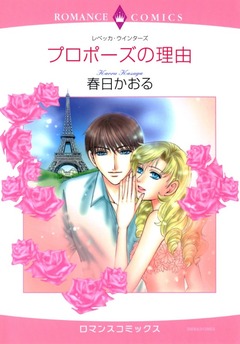 プロポーズの理由【新装版】 1巻