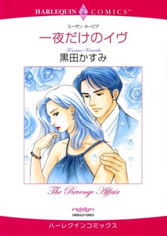 一夜だけのイヴ【新装版】 1巻