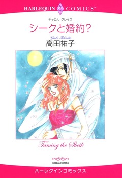 シークと婚約?【新装版】 1巻