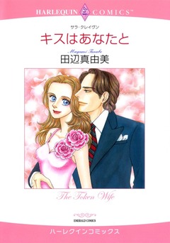 キスはあなたと【新装版】 1巻