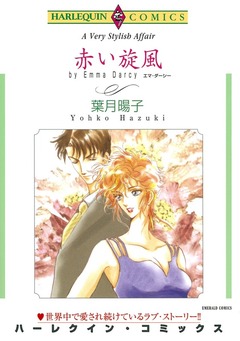 赤い旋風【新装版】 1巻