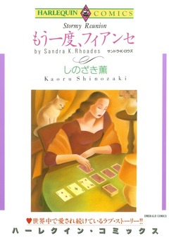 もう一度、フィアンセ【新装版】 1巻
