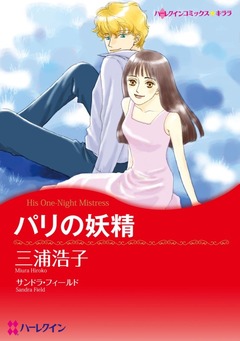 パリの妖精【新装版】 1巻