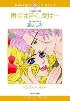 再会は苦く、愛は・・・【新装版】 1巻