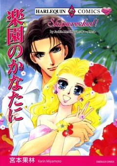 楽園のかなたに【新装版】 1巻