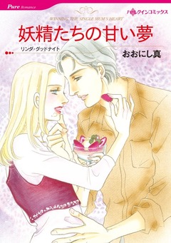 妖精たちの甘い夢【新装版】 1巻