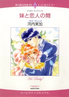 妹と恋人の間【新装版】 1巻