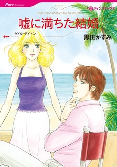嘘に満ちた結婚【新装版】 1巻